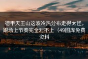 德甲天王山这波冷热分布走得太怪，跟场上节奏完全对不上（49图库免费资料