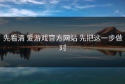 先看清 爱游戏官方网站 先把这一步做对
