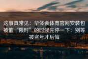 这事真常见：华体会体育官网安装包被催“限时”的时候先停一下：别等被盗号才后悔