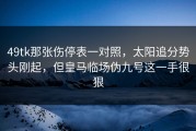 49tk那张伤停表一对照，太阳追分势头刚起，但皇马临场伪九号这一手很狠