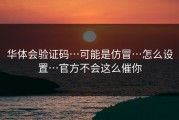 华体会验证码…可能是仿冒…怎么设置…官方不会这么催你