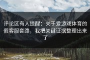 评论区有人提醒：关于爱游戏体育的假客服套路，我把关键证据整理出来了