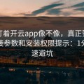 别只盯着开云app像不像，真正要看的是链接参数和安装权限提示：1分钟快速避坑