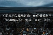 99图库相关骗局复盘：他们最爱利用的心理是从众：别被‘限时’催促