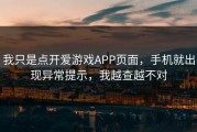 我只是点开爱游戏APP页面，手机就出现异常提示，我越查越不对