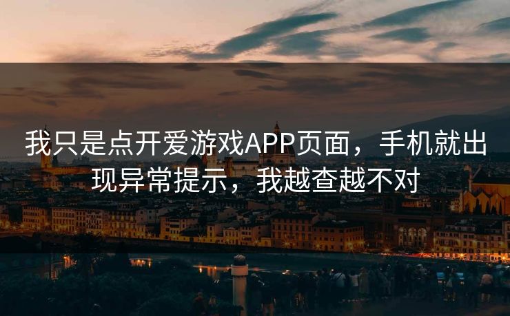 我只是点开爱游戏APP页面，手机就出现异常提示，我越查越不对