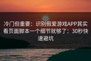 冷门但重要：识别假爱游戏APP其实看页面脚本一个细节就够了：30秒快速避坑