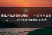 华体会体育短信通知——一眼辨别真假入口——看完你就知道该不该点