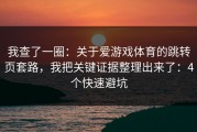 我查了一圈：关于爱游戏体育的跳转页套路，我把关键证据整理出来了：4个快速避坑