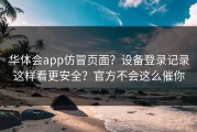 华体会app仿冒页面？设备登录记录这样看更安全？官方不会这么催你