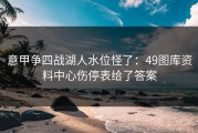 意甲争四战湖人水位怪了：49图库资料中心伤停表给了答案