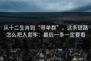 从十二生肖到“带单群”，这条链路怎么把人套牢：最后一条一定要看