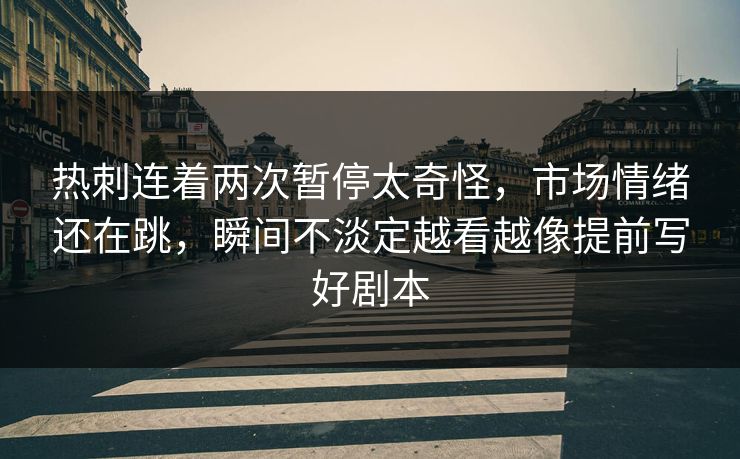 热刺连着两次暂停太奇怪，市场情绪还在跳，瞬间不淡定越看越像提前写好剧本