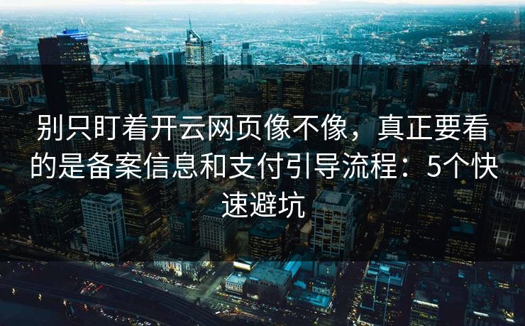 别只盯着开云网页像不像，真正要看的是备案信息和支付引导流程：5个快速避坑